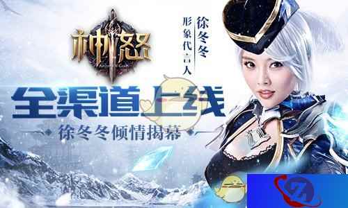 全球同屏较高下 《神怒》徐冬冬倾情揭幕