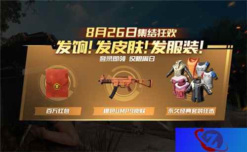 福利爆表！《绝地求生 全军出击》8月26日登陆送好礼！
