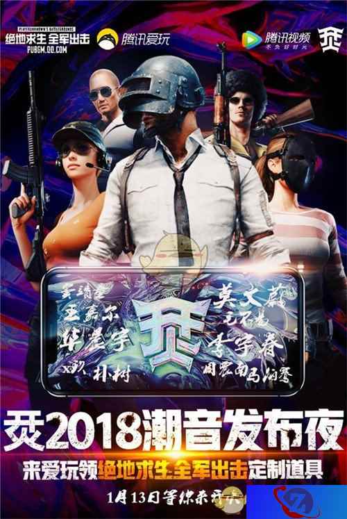 联动烎·2018潮音发布夜，《绝地求生 全军出击》邀你破壁开火