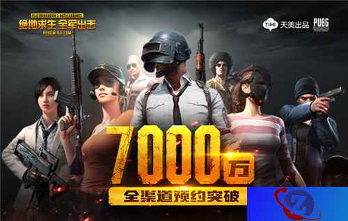 《绝地求生 全军出击》双月预约破七千万，这才是正版吃鸡的魔力！