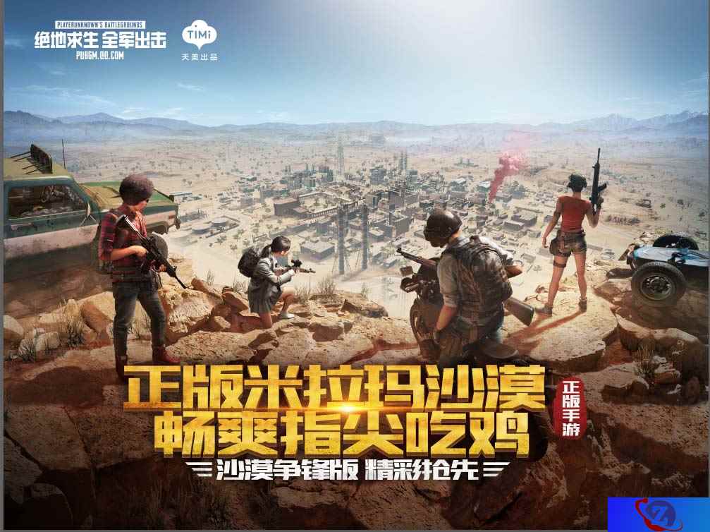 《绝地求生全军出击》正版1:1米拉玛沙漠上线，一起体验沙漠争锋！