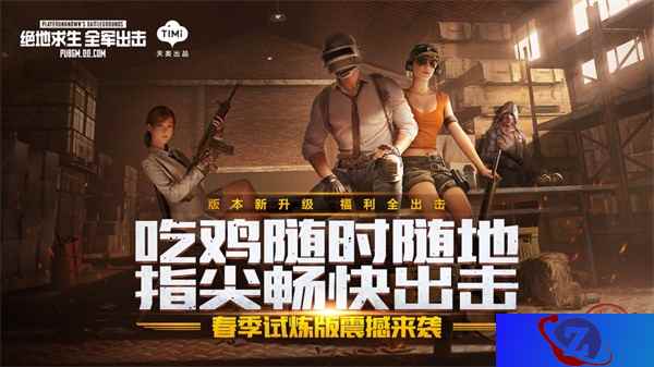 春季试炼版开启，《绝地求生  全军出击》随时随地畅快吃鸡