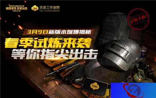 《绝地求生全军出击》春季试炼版即将来袭，新版本抢先燃爆揭秘！