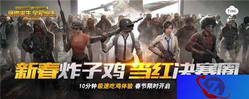 10分钟吃鸡极速体验！《绝地求生 全军出击》春节限时版本开启