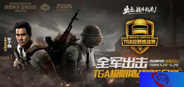全军出击TGA极限挑战赛5月海选赛火爆开启,百万大奖触手可得!