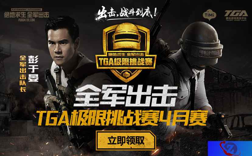 战斗到底!《绝地求生 全军出击》TGA极限挑战赛4月月赛即将开启