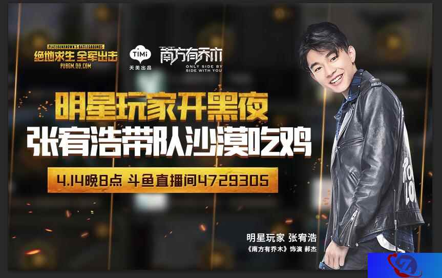 《绝地求生 全军出击》明星开黑夜,张宥浩带队沙漠吃鸡