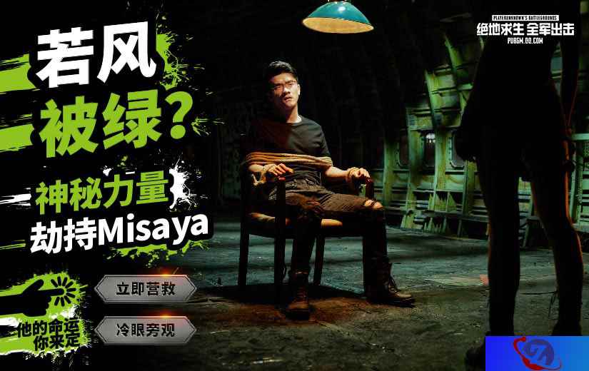 搞事情!有魔爪正在伸向正在直播《绝地求生 全军出击》的若风?