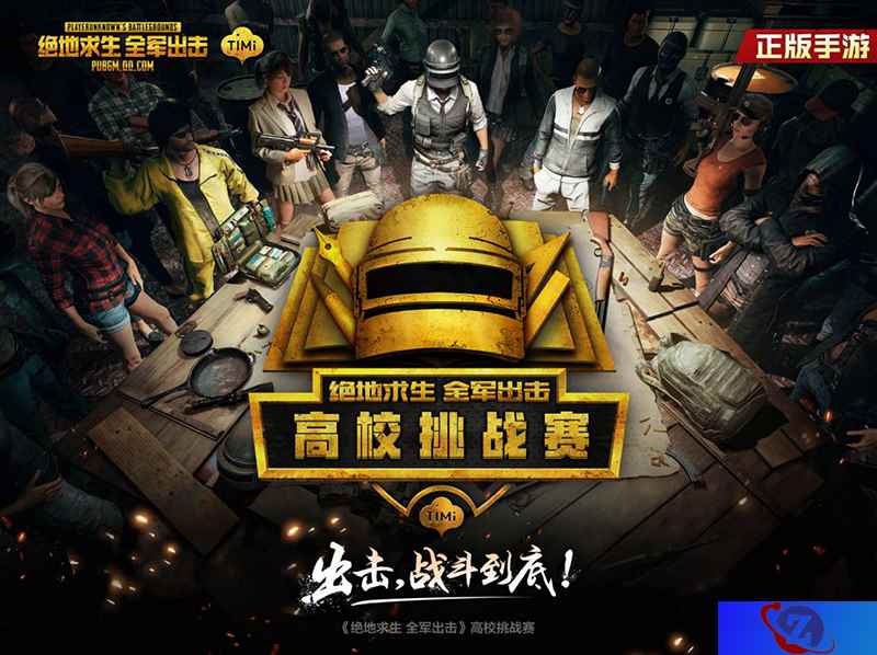 《绝地求生 全军出击》高校挑战赛 山西站精彩再续!