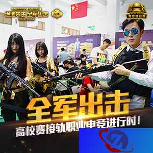 《绝地求生 全军出击》高校赛武汉战况激烈 接轨职业电竞进行时!