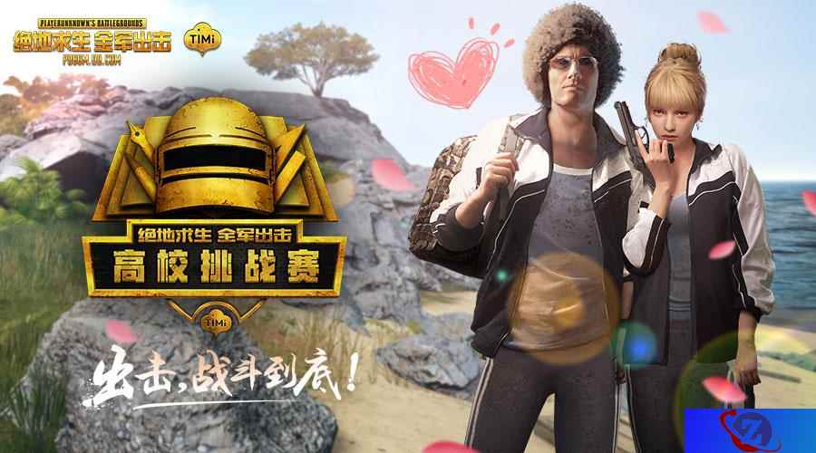 《绝地求生 全军出击》高校挑战赛 相约最美好的人儿战放你的青春!