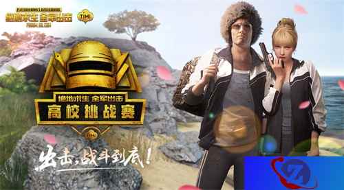 《绝地求生 全军出击》今日全面开战 高校挑战赛燃情今夏!
