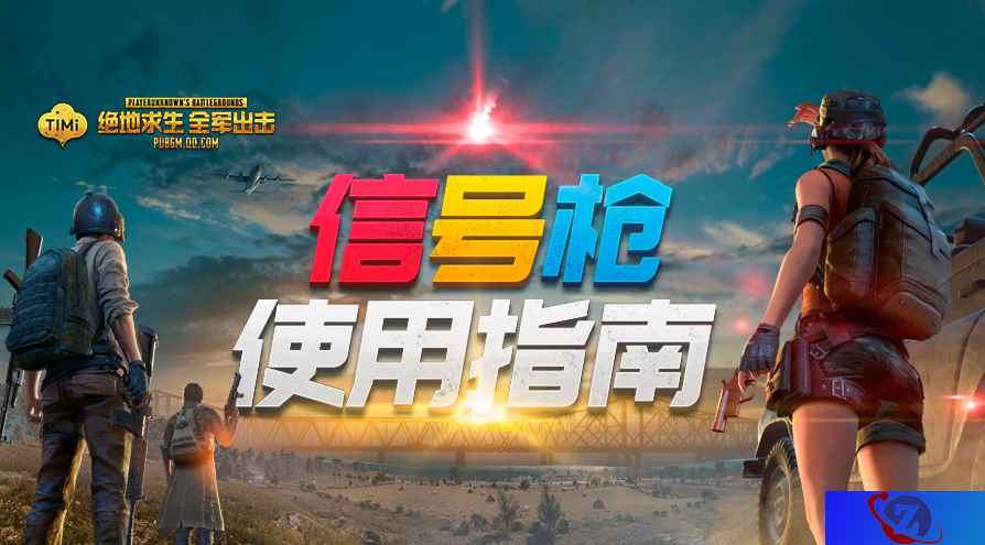 《绝地求生 全军出击》信号枪上线,超级空投等你召唤