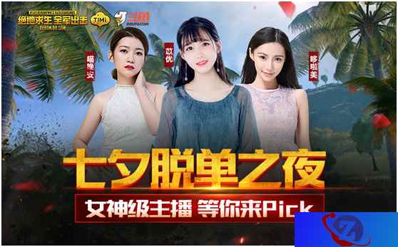 七夕美女主播齐聚全军出击,斗鱼直播平台邀你一起过节