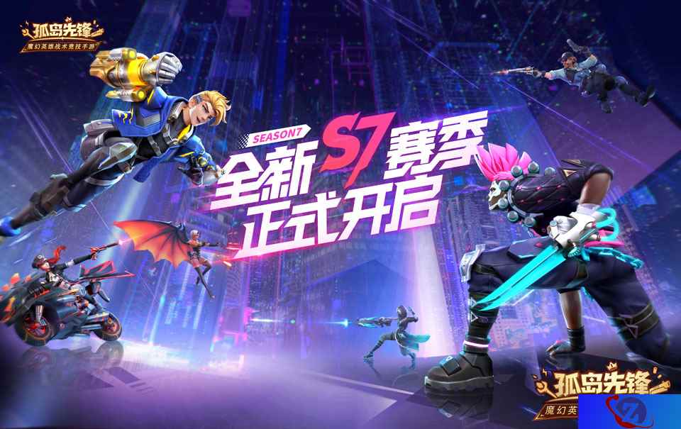 S7赛季闪耀开战 《孤岛先锋》热血跨年！