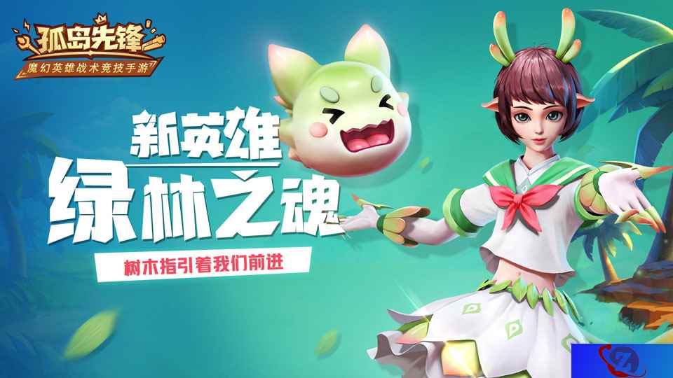 新英雄绿林之魂登陆《孤岛先锋》，开启万圣节捣蛋Party！