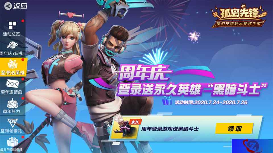 登录即送永久英雄! 《孤岛先锋》周年庆壕礼继续