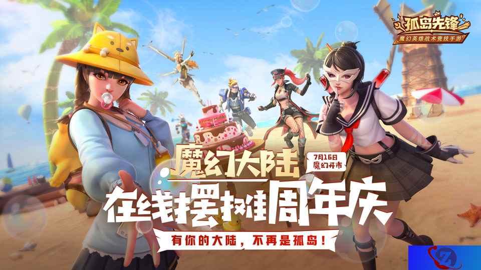 新英雄携七重福利震撼登陆！《孤岛先锋》在线摆摊周年庆