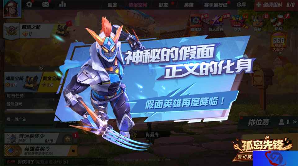 夏日与惊喜共舞!《孤岛先锋》假面英雄重现