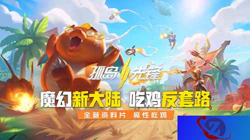魔幻新大陆 吃鸡反套路!网易《孤岛先锋》全新资料片震撼首曝
