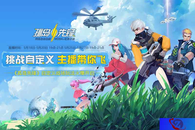 《孤岛先锋》主播活动进行中 你与网红只差一个报名机会