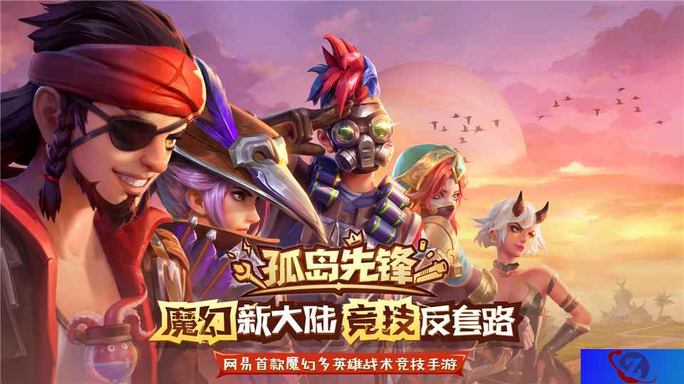 《孤岛先锋》终极测试最后一日,魔幻多英雄战术竞技等你来战