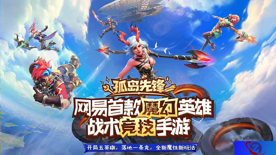 网易魔幻英雄战术竞技手游《孤岛先锋》今日开启终极测试