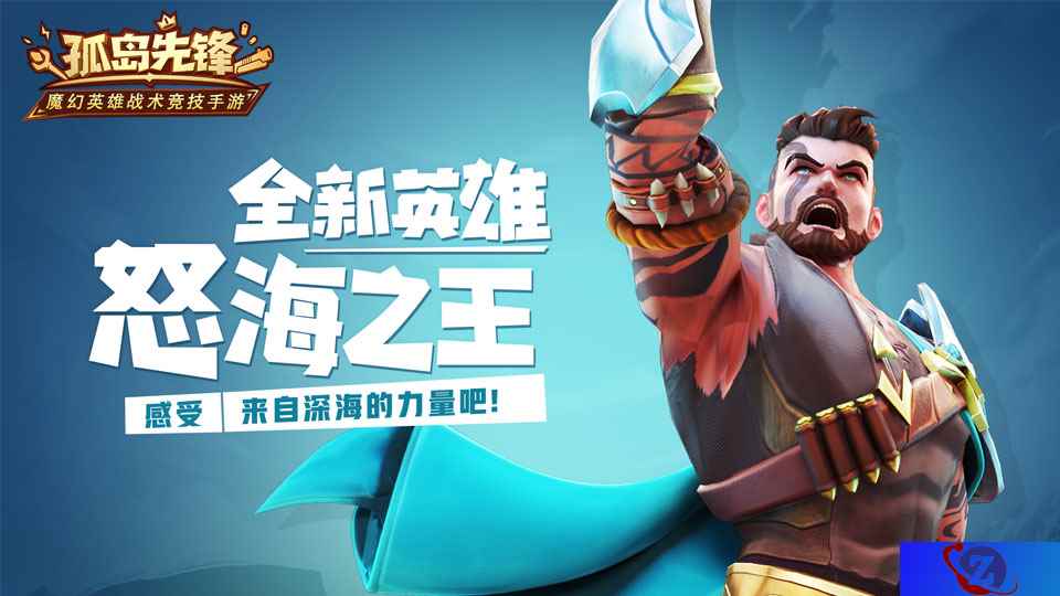 三叉戟护身 《孤岛先锋》新英雄怒海之王曝光