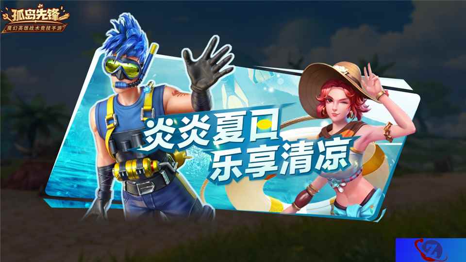 乐享夏日清凉 《孤岛先锋》夏日福利礼包开启海边风情