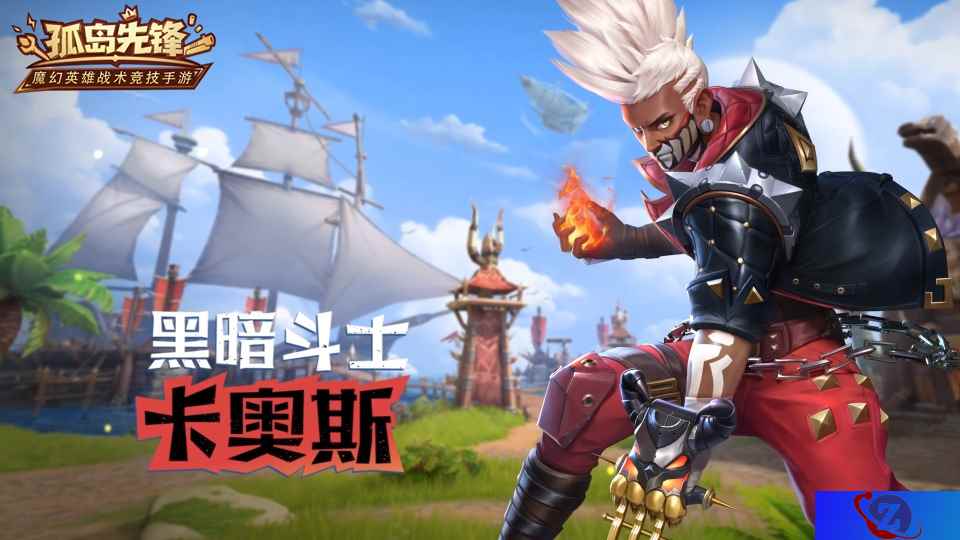 黑暗斗士破壁而来 《孤岛先锋》新英雄卡奥斯现身