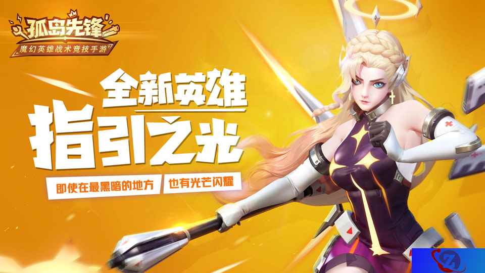 新英雄指引之光降临《孤岛先锋》 不老女神开启战术新局