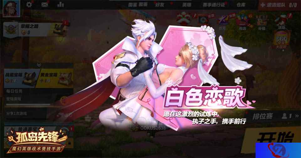 并肩而战唱响白色恋歌 《孤岛先锋》情人节这样过!