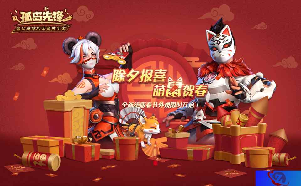 除夕报喜，福满长假，《孤岛先锋》新春红包14天超长派送!