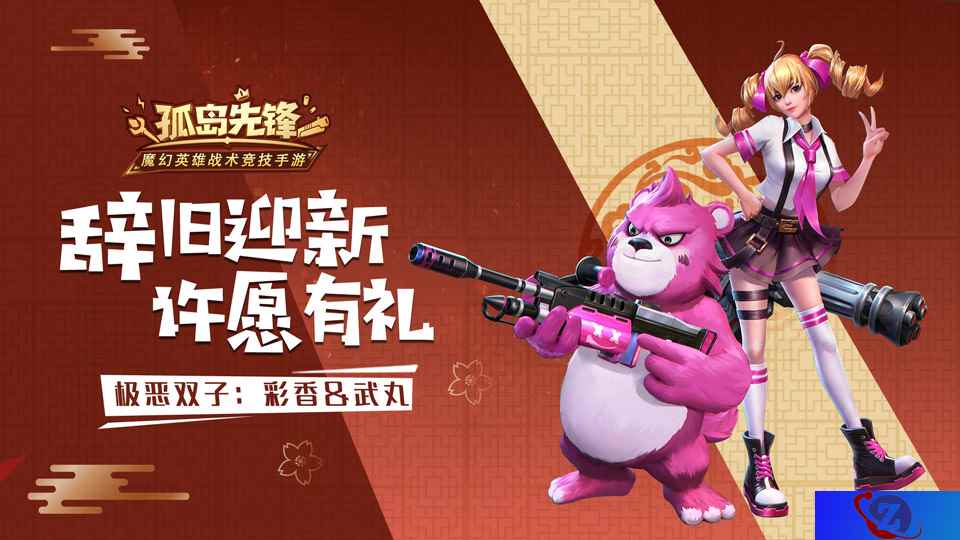 辞旧迎新有壕礼 ，《孤岛先锋》元旦开启惊喜风暴
