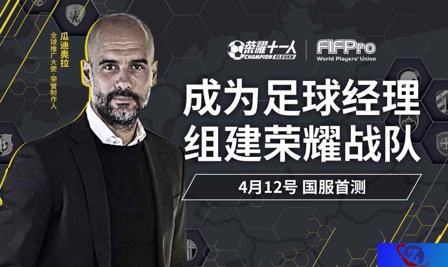 经典足球经理类手游《荣耀十一人》国服首测开启