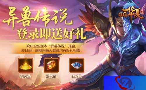 《QQ华夏手游》新版本亮相 新活动新玩法一网打尽