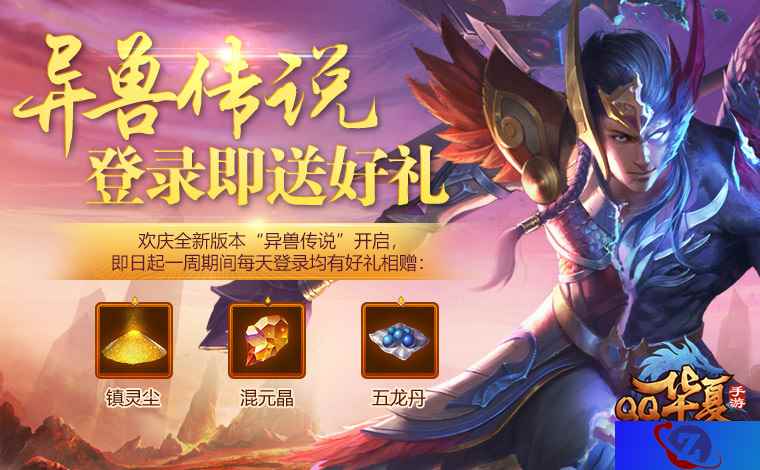 《QQ华夏手游》全新版本发布 异兽传说掀热血战斗