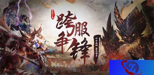“跨服争锋”版本今日上线 《QQ华夏手游》丰厚好礼敬英雄