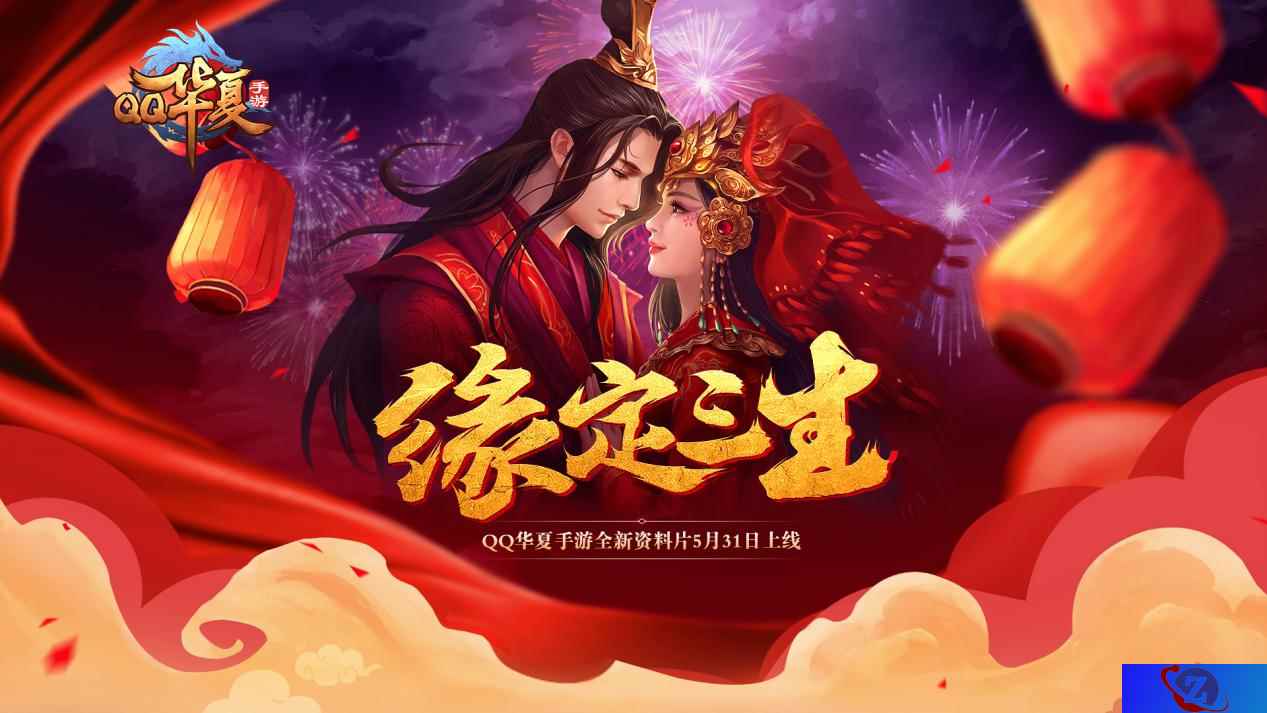 《QQ华夏手游》“缘定三生”版本明日来袭 五大玩法全面曝光！