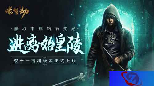 《长生劫》福利版本明日上线！保送秦始皇陵了解一下？