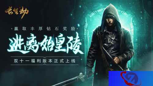 秦始皇陵免费解锁？《长生劫》福利版本即将上线！