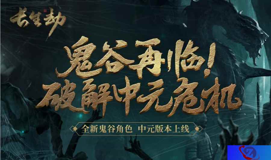 《长生劫》中元新版本上线！限免、福利轮番轰炸