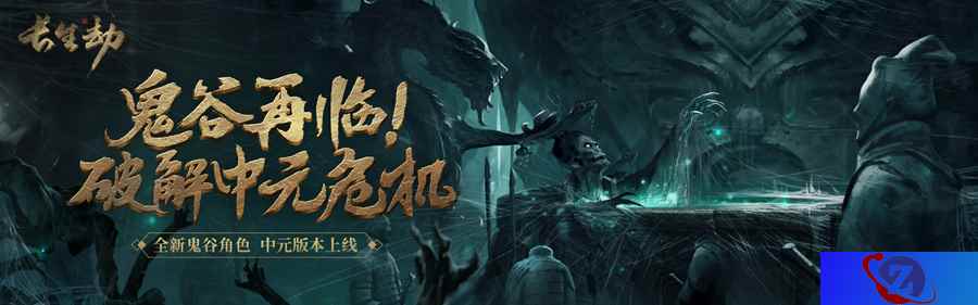 鬼谷苗门！《长生劫》中元版本新角色强势登场