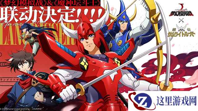 《梦幻模拟战》x《魔神坛斗士》联动今日火热开启!