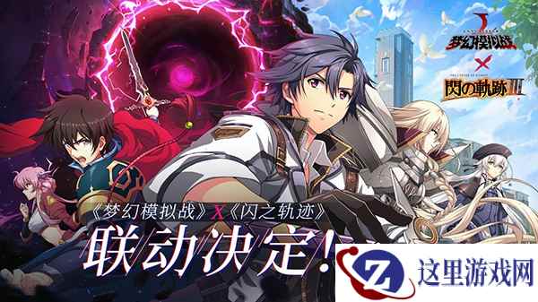 《梦幻模拟战》x《闪之轨迹》联动计划今日火热开启