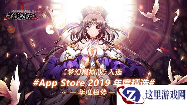 《梦幻模拟战》手游入选App Store 2019年度精选!
