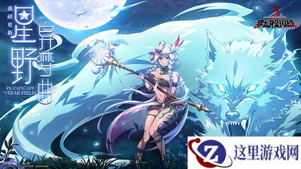 西卡圣女登场 《梦幻模拟战》新资料片“星野异梦曲”降临