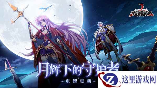 封印战域登场 《梦幻模拟战》新资料片火热降临