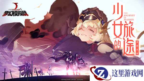 漆原智志担纲人设 《梦幻模拟战》“少女的旅途”资料片降临