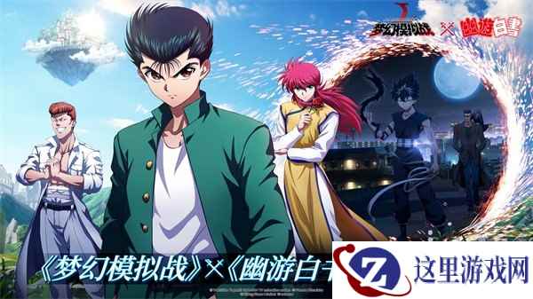 《梦幻模拟战》x《幽游白书》联动今日上线 灵界侦探来袭!
